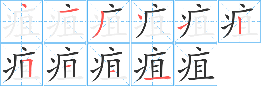 疽字笔顺分步演示