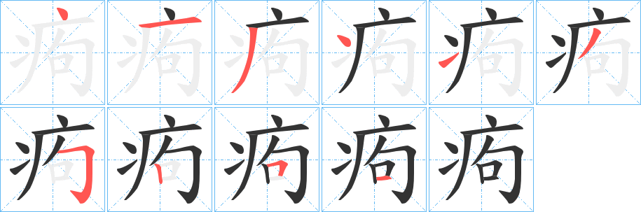 痀字笔顺分步演示