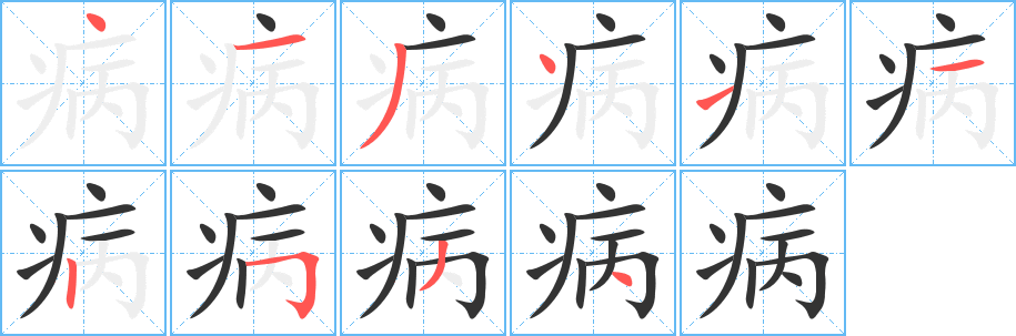 病字笔顺分步演示