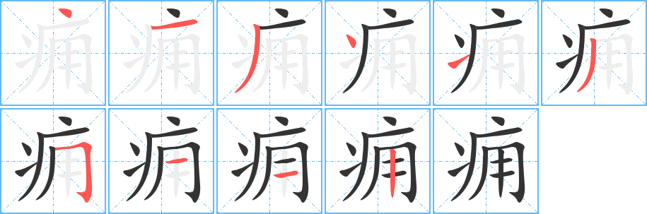 痈字笔顺分步演示