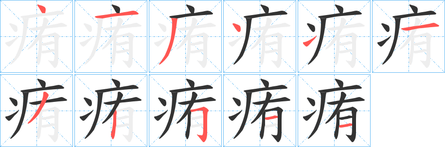 痏字笔顺分步演示