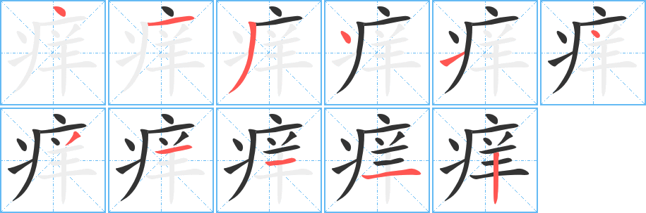 痒字笔顺分步演示