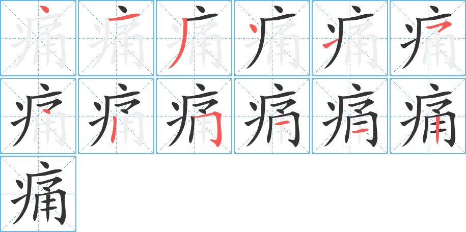 痛字笔顺分步演示