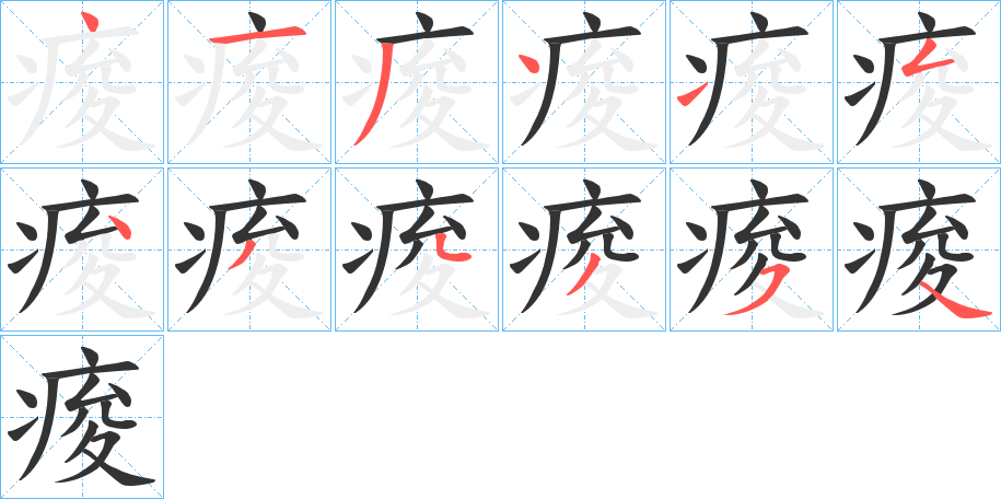 痠字笔顺分步演示