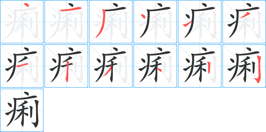 痢字笔顺分步演示