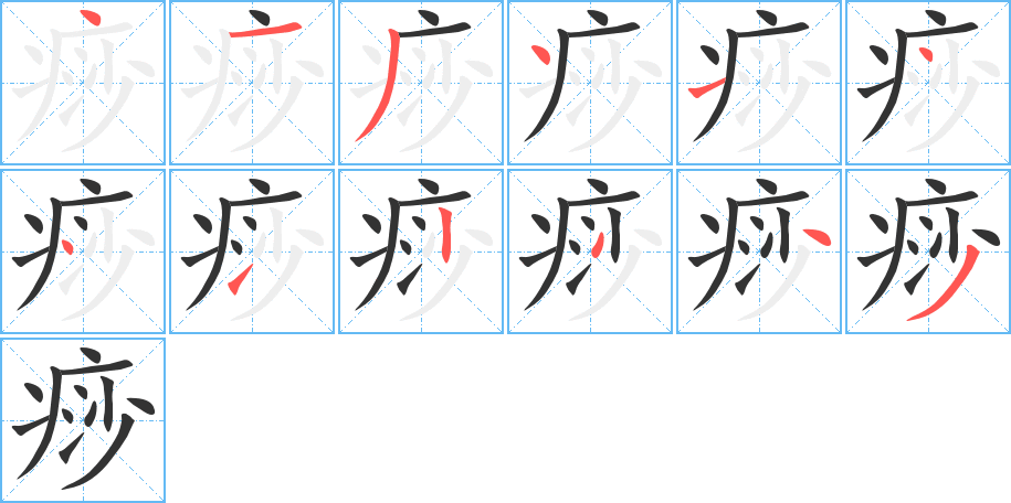 痧字笔顺分步演示