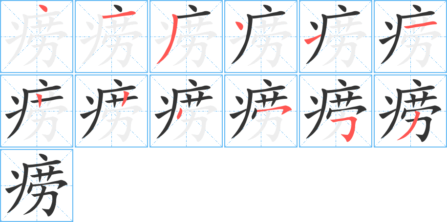 痨字笔顺分步演示