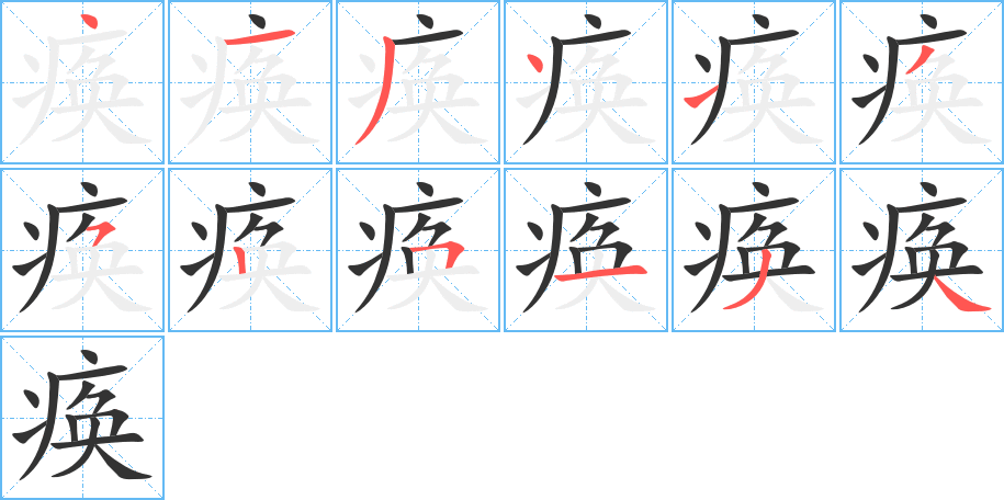 痪字笔顺分步演示