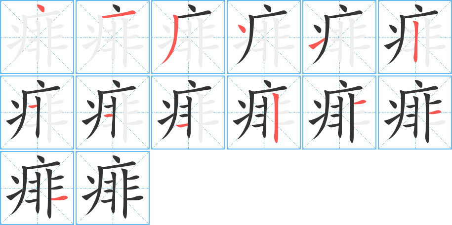 痱字笔顺分步演示