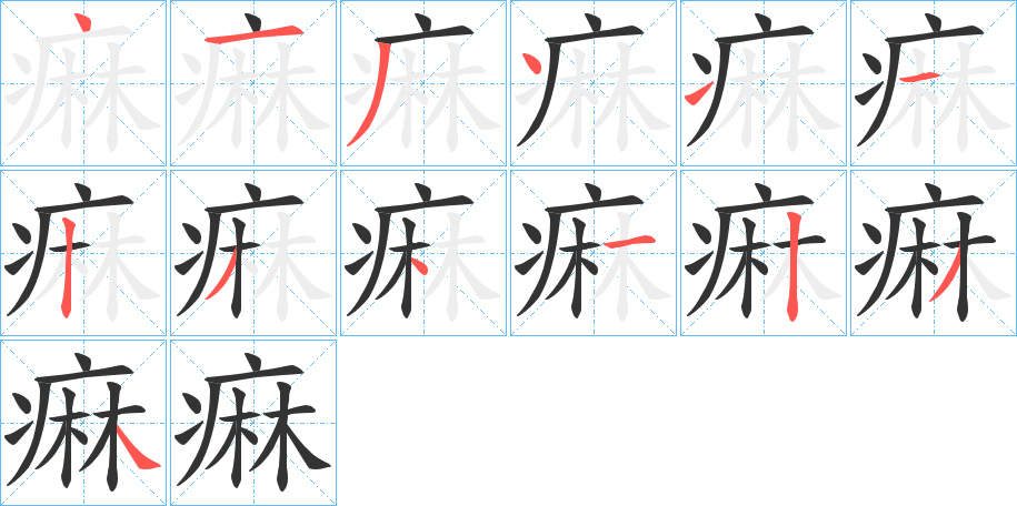 痳字笔顺分步演示