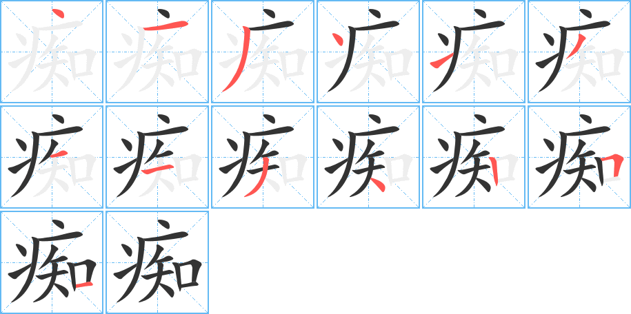 痴字笔顺分步演示