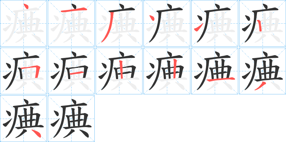 痶字笔顺分步演示