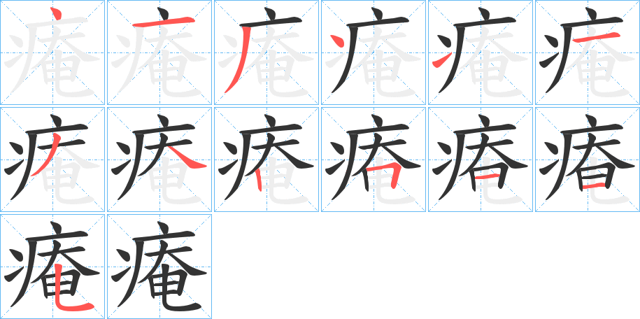 痷字笔顺分步演示