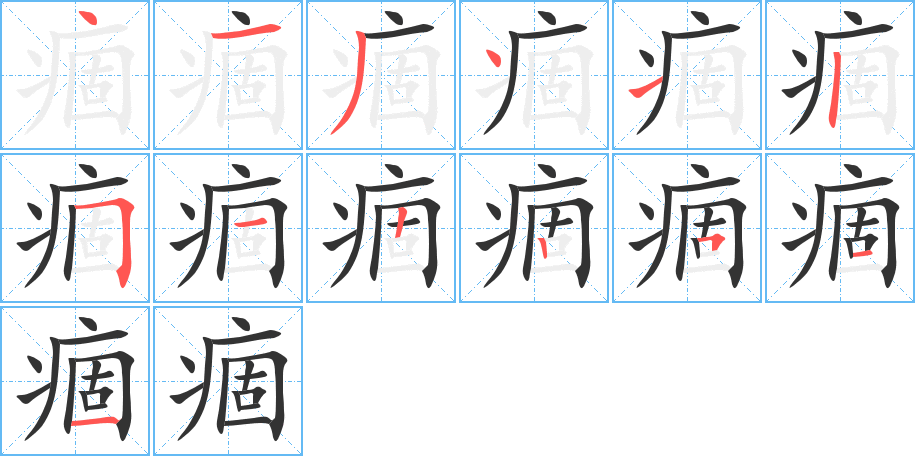 痼字笔顺分步演示