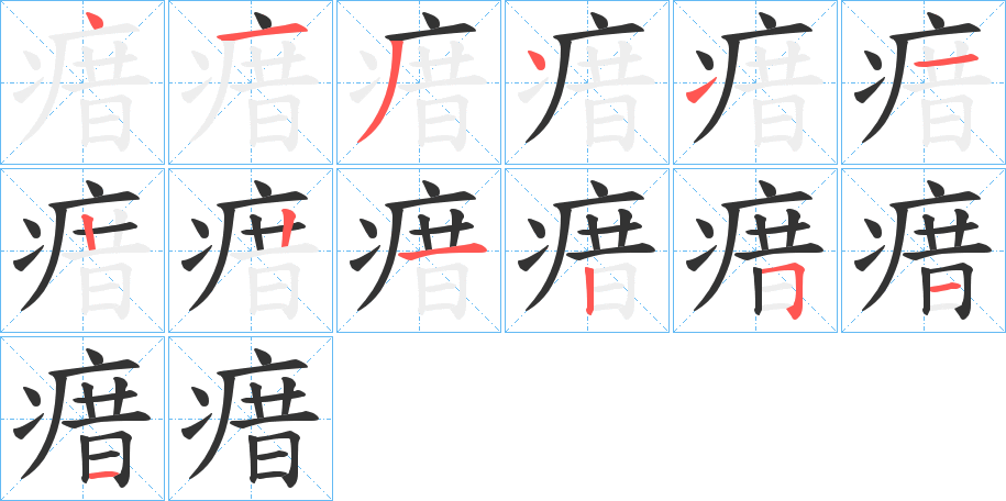 瘄字笔顺分步演示