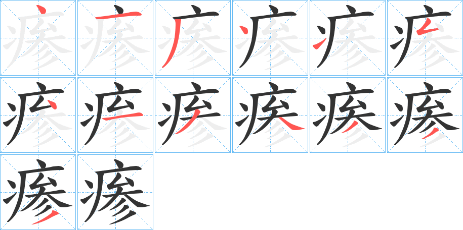 瘆字笔顺分步演示