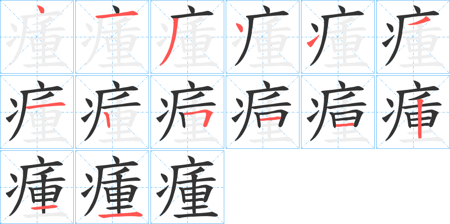 瘇字笔顺分步演示