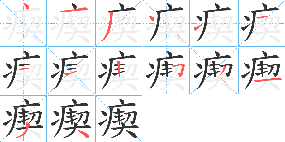 瘈字笔顺分步演示