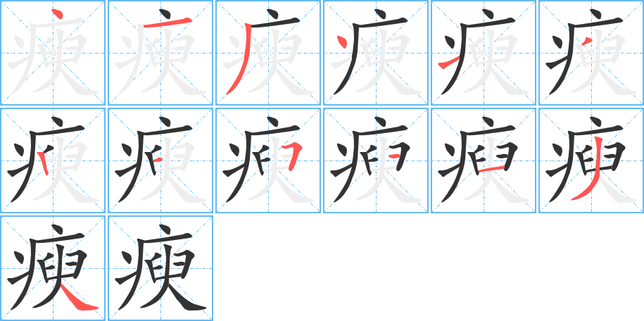 瘐字笔顺分步演示