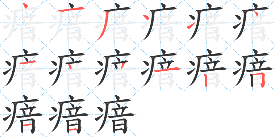 瘖字笔顺分步演示