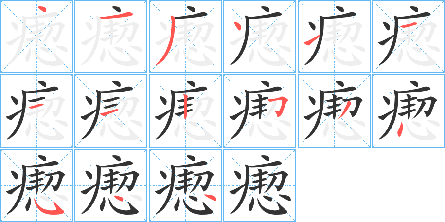 瘛字笔顺分步演示