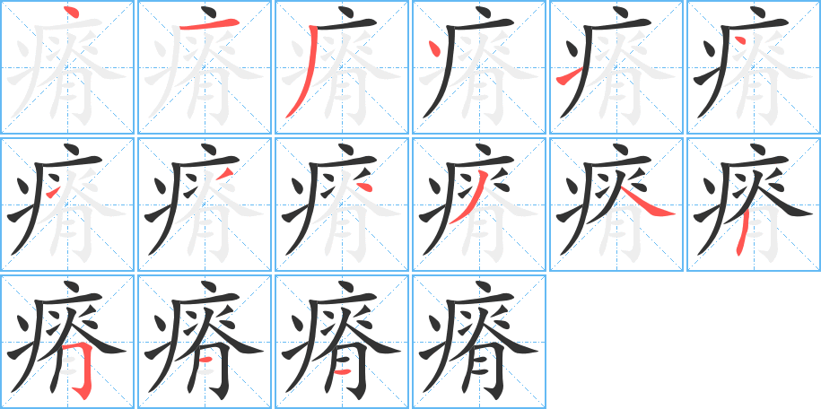 瘠字笔顺分步演示