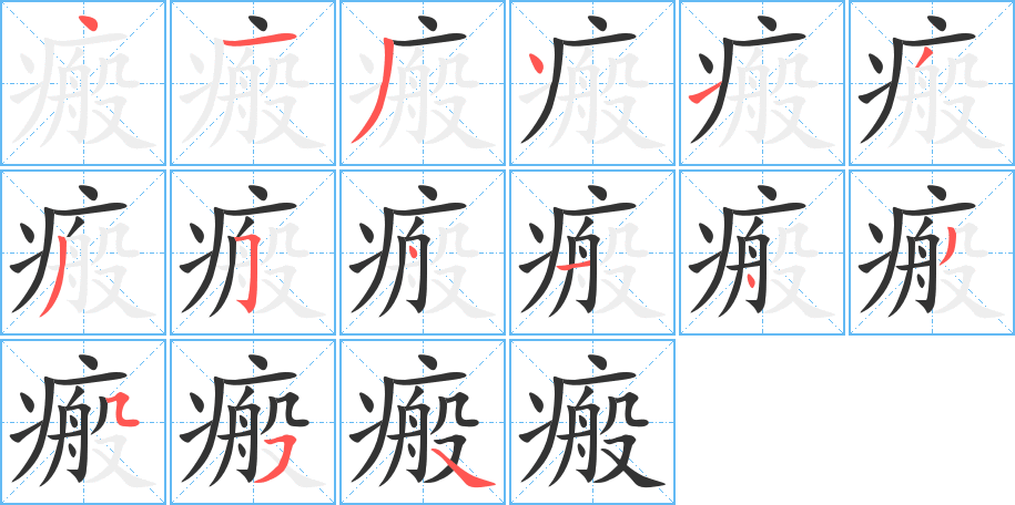 瘢字笔顺分步演示