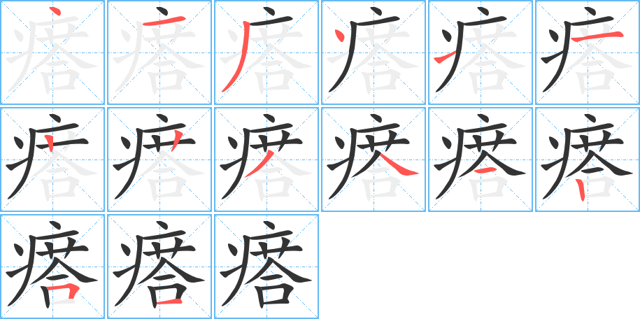 瘩字笔顺分步演示