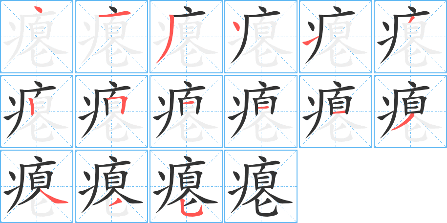 瘪字笔顺分步演示