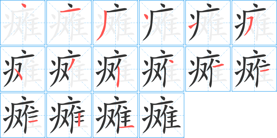 瘫字笔顺分步演示