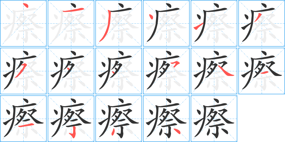 瘵字笔顺分步演示