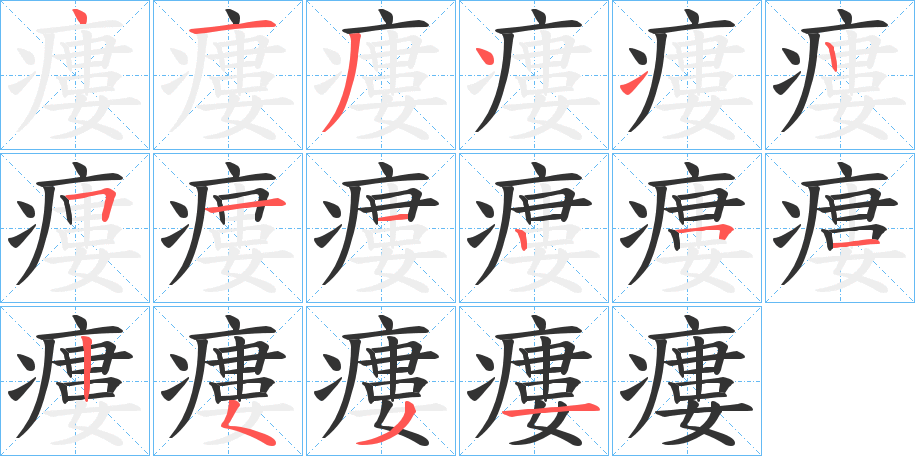 瘻字笔顺分步演示