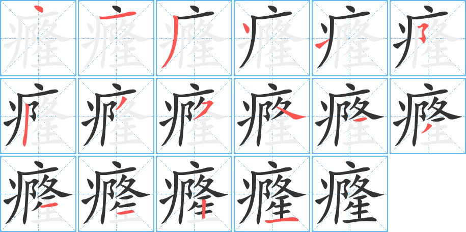 癃字笔顺分步演示