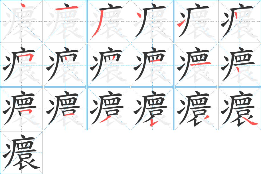 癏字笔顺分步演示