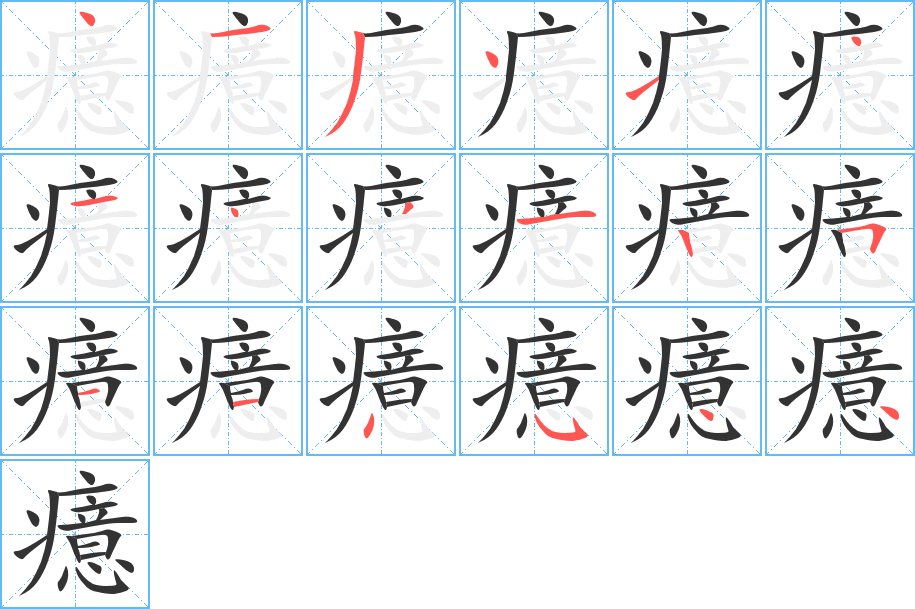 癔字笔顺分步演示