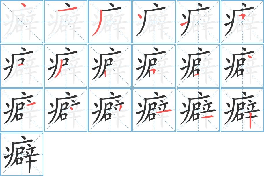 癖字笔顺分步演示