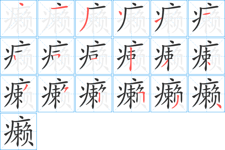 癞字笔顺分步演示