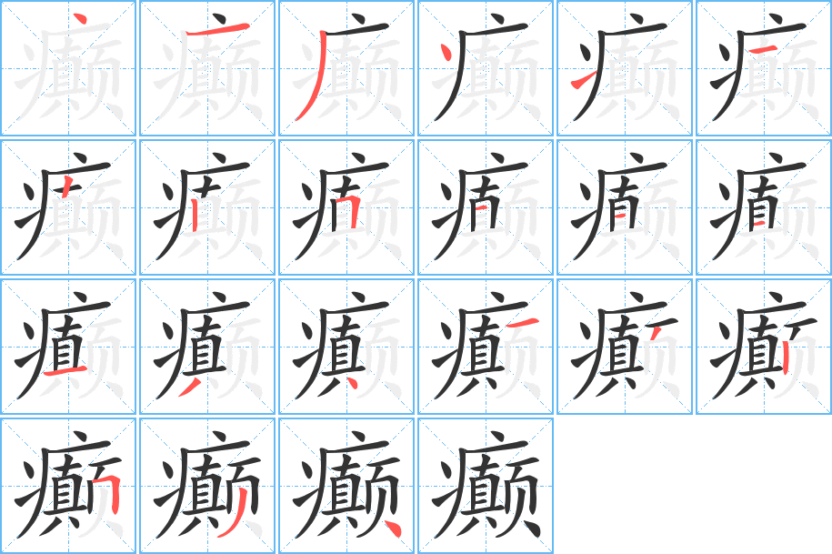 癫字笔顺分步演示