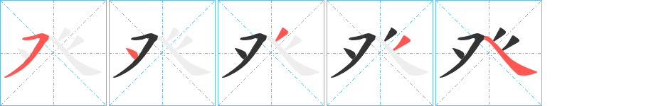 癶字笔顺分步演示