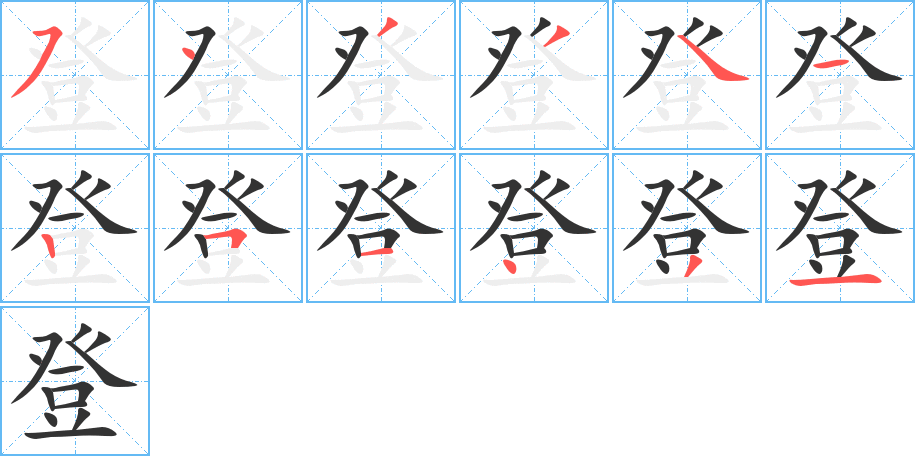 登字笔顺分步演示