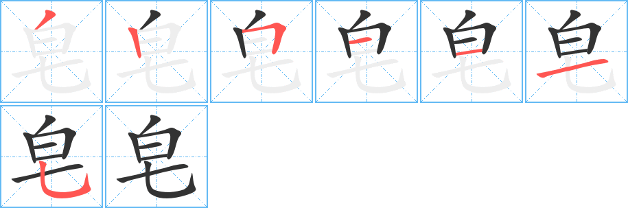 皂字笔顺分步演示