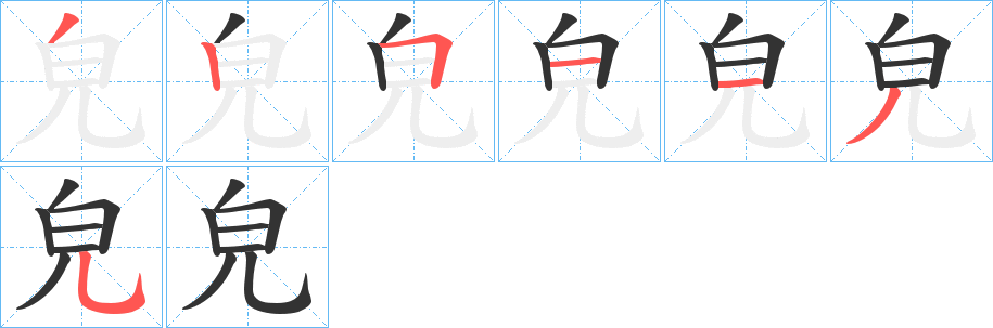 皃字笔顺分步演示