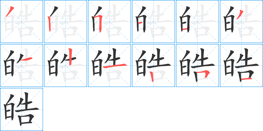 皓字笔顺分步演示