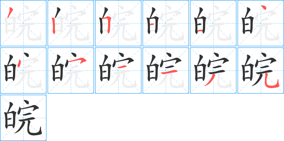 皖字笔顺分步演示