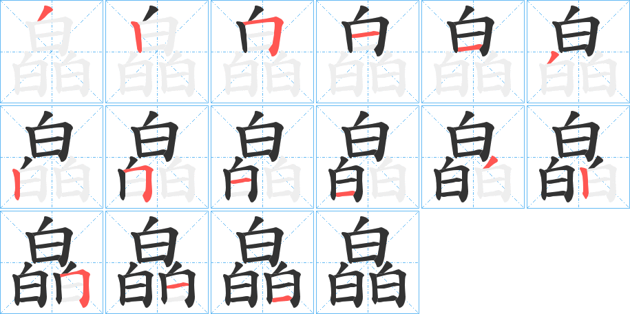 皛字笔顺分步演示