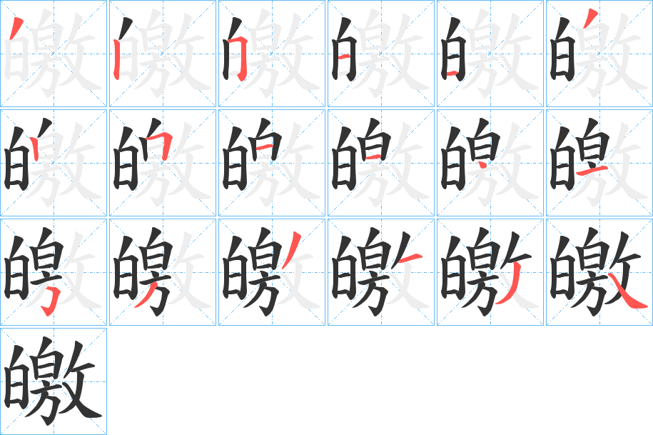 皦字笔顺分步演示