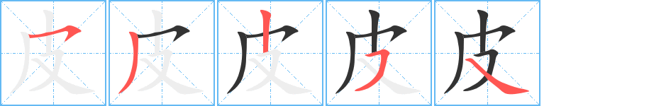 皮字笔顺分步演示