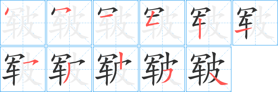 皲字笔顺分步演示