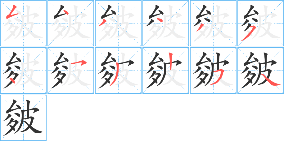 皴字笔顺分步演示