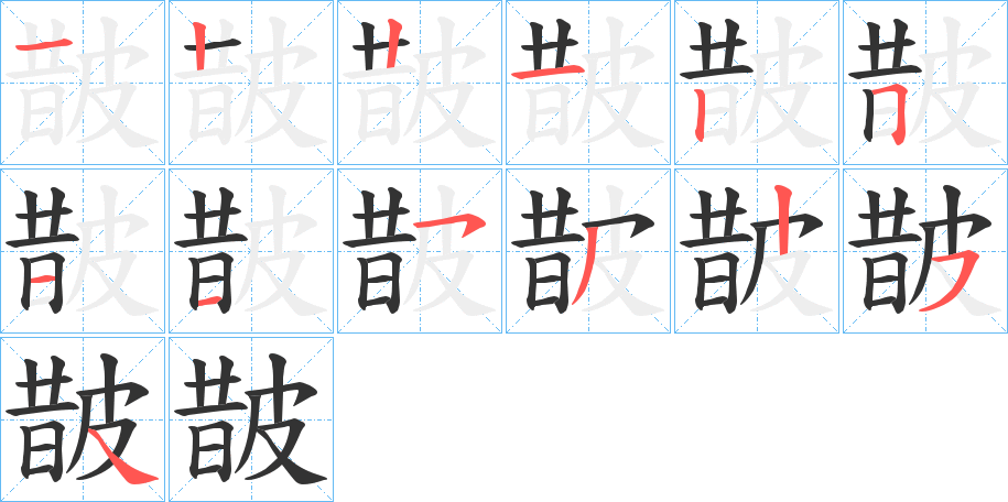 皵字笔顺分步演示